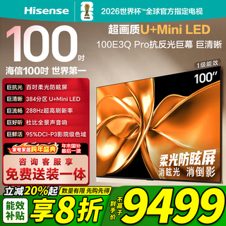 海信电视100E3Q Pro 100英寸 384分区U+MiniLED 抗光柔光防眩屏 288Hz高刷 杜比全景声企业补贴98/100 100英寸