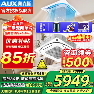 Aux air-conditioning appliances subsidy ceiling air conditioner 3/5 hp new one/two-stage variable frequency heating and cooling/single cooling ceiling central air conditioner large air volume embedded ceiling commercial air conditioner large 5 hp second-level energy efficiency cost-effective single cooling 57-88 square meters