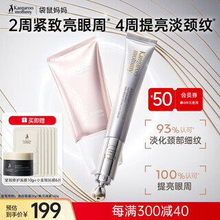 Kangaroo mom's skin care products for expectant mothers: special eye cream for lightening fine lines, lifting and tightening, and brightening and wrinkle-removing neck cream