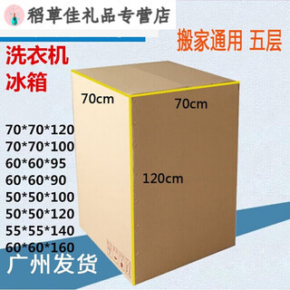 The outer packaging carton of the refrigerator and the washing machine, the transport box, the packaging carton box 60*60*90