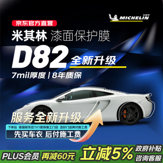 Michelin spot suda d82 series-7mil invisible car clothing full body film tpu material car paint protection film transparent full car film tesla su7 world only includes products