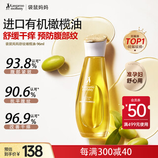 Kangaroo mother olive oil fades wrinkles for pregnant women, care oil, repair essence oil, skin care special wrinkle-reducing pregnancy oil 96ml