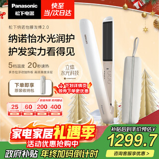 Panasonic (panasonic) national subsidy nanoyi film hair stick 2.0 straight plate clip curling straight anti-perm hair stick men's splint short send girls new year's christmas birthday gift eh-hn10