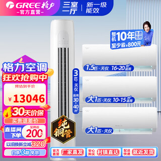 Gree air conditioning combination package yunjin third generation first-class energy efficiency heating and cooling frequency conversion self-cleaning wall-mounted vertical home living room bedroom air conditioning cabinet hanging package three rooms and one living room tianyi 1*2+ tianyi 1.5+ tianyi 3