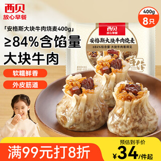 Xibei youmian village angus large beef shaomai 400g 8 pcs children's breakfast shaomai heat-and-eat fresh noodles