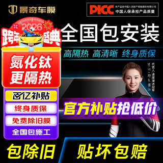 Jingqi hot-selling list top1 2025 upgraded ceramic film national free package installation car film insulation explosion-proof film window glass sunscreen film privacy film hd front block + car window + back block special color matching/customer service remarks national free construction package removal
