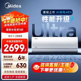 Midea air conditioner hot model recommendation cool power saving new level of energy efficiency variable frequency cooling and heating home appliances national subsidy entrance energy saving home bedroom hang up trade-in cool power saving ultra large 1.5 hp double exhaust external heating system