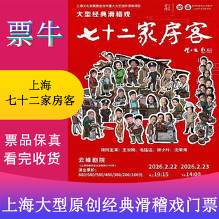 Tickets for shanghai's large-scale original classic comedy 