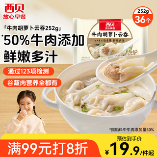 Xibei noodle village beef and carrot wonton 252g 36 pieces in total small wonton baby children's breakfast semi-finished dumpling chaos
