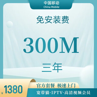 China móvil beijing banda ancha banda ancha móvil instalación de banda ancha procesamiento de banda ancha renovación de banda ancha banda ancha Única 300m banda ancha Única tarifa de instalación de tres años versión iptv gratuita