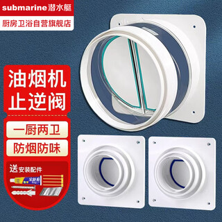 Submarine range hood check valve kitchen special flue valve check valve bathroom bathroom heater one kitchen two bathroom check valve set