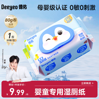 Deyou baby wet toilet paper 80 pumps 1 pack to experience baby red butt butt protection special toilet wipes 0 allergy mother and baby universal