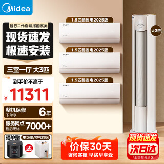 Midea air-conditioning set three rooms, one living room, one room, two rooms and four rooms, new first-level energy efficiency, smart travel, third generation self-cleaning air-conditioning set, cool, energy-saving, q-hanging machine, smart cabinet machine set, purchase cabinet machine, 3 cabinet machines, three rooms, one living room, 1.5 hanging*3, full first-class energy efficiency