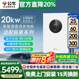 Bull 20kw dc charging pile 7kw nine-hole 380v220v volt fast charging port home adaptation ji krypton weilai hongqi eqm5 tesla huawei ideal electric car 9-hole charging pile 20kw dc bluetooth appointment charging-free basic installation