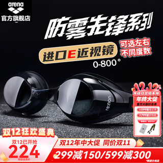 Arena myopia swimming goggles imported high-definition large frame anti-fog pioneer professional men and women can have different degrees of left and right swimming goggles imported anti-fog pioneer myopia black 4600 300 degrees