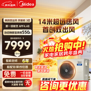 Midea central air conditioning cool energy saving 85 embedded duct machine, one to one, one large, 3 hp, 4 hp, super first class energy efficiency, pure copper tubes, whole house intelligent connectivity, all-inclusive, 20% national subsidy, dual air outlets, 3 hp, first class energy efficiency, dual cooling and heating air outlets