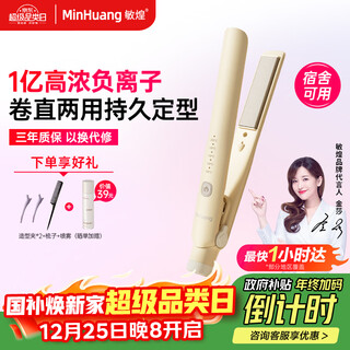 Minhuang (minghuang) government subsidy plywood straight hair curling dual-use straight plate clip negative ion curling iron mini small dormitory portable artifact h5 beige