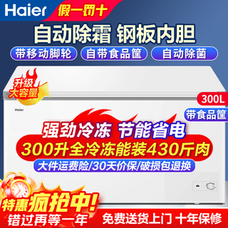 Haier freezer 200 liters 300 liters large capacity full freezing energy saving ultra-low temperature quick freezing no need for frequent defrosting household small freezer freezer new level energy efficiency refrigeration dual use 300 liters white frozen 430jin jin equals 0.5kg meat length 1.1m