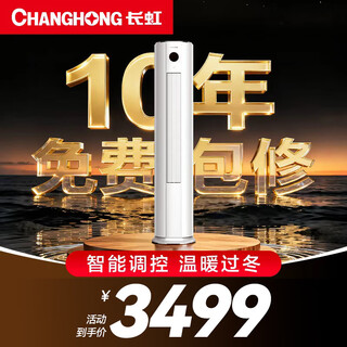 Changhong air conditioner large 3 horses panda lazy new first-class power-saving living room pure copper tube vertical air conditioner cabinet machine national subsidy trade-in kfr-72lw/zdttw2+r1 ten-year warranty