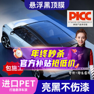Jingqi special car special car suspended roof high-gloss black film body color-changing film car paint protection film black exterior decoration please note when ordering other models national package installation suspended roof + rearview mirror + ac pillar pet high-gloss black