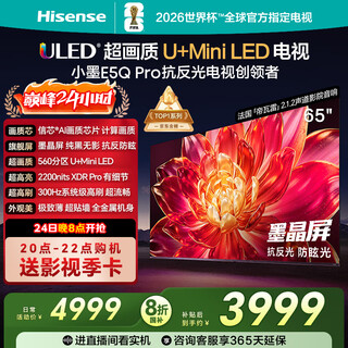 Hisense tv xiaomo e5q pro 65-inch 560 partition u+miniled xinxin chip anti-reflective anti-glare ink crystal screen national subsidy world cup 65e5q-pro
