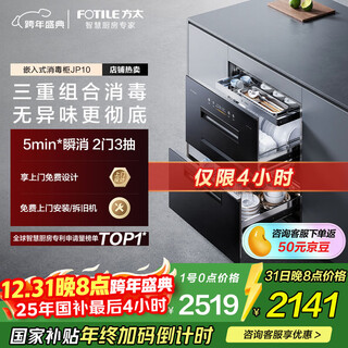 Fotile built-in disinfection cabinet jp10 125l large capacity 2 doors 3 pumps 5min instant disinfection 45min bottle sterilization national subsidy