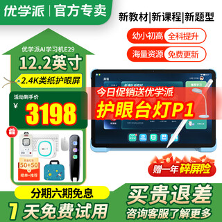 Youxuepai learning machine e29 16g+256g student tablet computer 12.2-inch large screen primary school junior high school high school synchronous eye protection early education machine point reading machine tutoring machine learning and practicing machine e29 8g+8g+256g slr 100