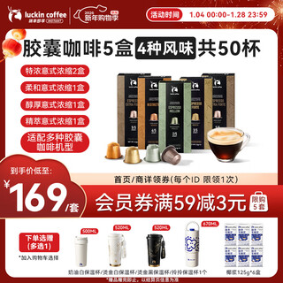 Luckin coffee imported italian espresso medium-dark roast capsule coffee 5 boxes with a total of 5.3g*50 capsules suitable for nespresso capsule machine