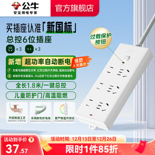 公牛（BULL）排插转换器安全插座 B9系列新国标超功率自动断电 接线板多功能电插板 【六位总控1.8米|超功率保护】B9330