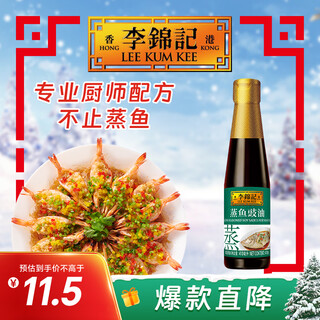 Lee kum kee steamed fish with soy sauce 410ml 0 added preservatives steamed and stir-fried with boiled sauce and cold salad for freshness soy sauce and light soy sauce
