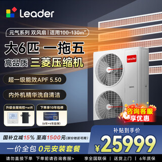 Leader central air conditioner haier smart home produces one to three and one to four household living room multi-springs, one price all-inclusive, full dc variable frequency embedded duct machine, yuanqi series, large 6 hp, first-class energy efficiency, one to five, three rooms and two living rooms, 130 double fans
