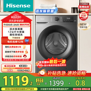 Hisense drum washing machine fully automatic 12kg super large capacity healthy high washing ratio running water washing first class energy efficiency wf120a0q-7 20% subsidy for trade-in of old appliances