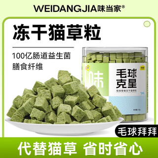 味当家猫草冻干100粒猫零食猫草片猫草粒去化毛球片猫咪零食鸡肉猫草棍