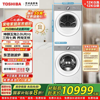 Toshiba washing and drying set yutu 2.0ultra fully automatic drum washing machine + heat pump dryer washing ratio 1.32 12kg large capacity home appliance subsidy dg-12t18bw+dh-12t18bw