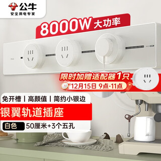 Bull (bull) surface-mounted track socket slot-free removable wall-mounted track socket high-power switch socket panel gb6 silver wing 50 cm + 3 five holes white