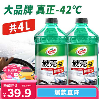 Turtle wax hard-shell glass water antifreeze-42 car winter oil film wiper water powerful decontamination 2l*2 bottles