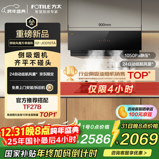 Fotile 02-jcd10ta side suction 24 air volume jd.com limited feng mo cube upgrade small size recommended stove tf27b range hood home kitchen trade-in
