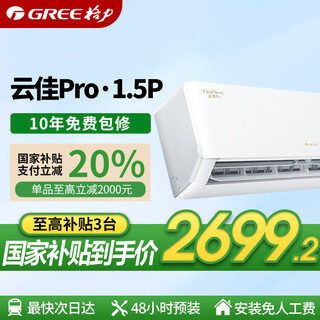 Gree air conditioner 1.5 hp first-level energy efficiency national subsidy yunjia pro super large air volume super energy saving water condensation purification and sterilization photosensitive sensor smart sleep bedroom air conditioner hang-up 1.5 hp first-level energy efficiency yunjia pro new upgrade