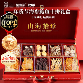Fudonghai ten delicatessen gift box, sea cucumber, abalone, morel, fish maw, dried goods, chinese new year gift box, tonics for elders