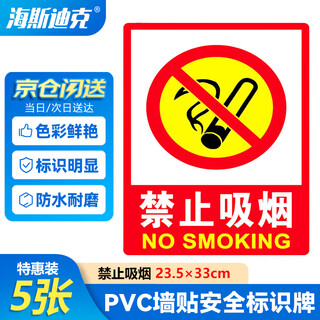 Hasdick hk-48 beijing warehouse delivery pvc wall sticker safety sign sign national standard warning sign no smoking 23.5 33cm (5 photos)
