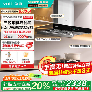 Vatti i11207 range hood official household top suction variable frequency s7 european style three-chamber 25 air volume large suction noise reduction first-level energy efficiency de-exhaust range hood 207+70b | 5.2kw super combustion fierce fire smoke stove set
