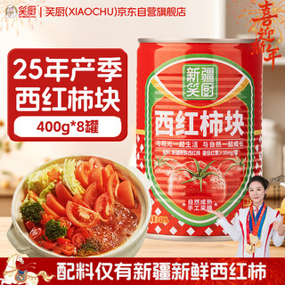 Xiaochu 25 years old/xinjiang tomato cubes 400g*8 canned ingredients fresh tomato cubes 0 additives canned tomatoes