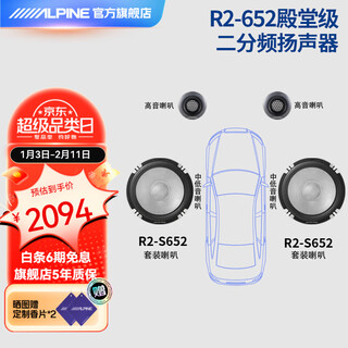 Alpine r2-s652 two-way car audio modification hall audiophile speaker subwoofer dsp amplifier speaker r2-s652 two-way speaker丨installation not included