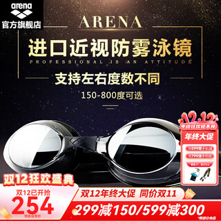 Arena (arena) myopia left and right degrees of different degrees waterproof anti-fog high-definition swimming goggles for men and women unisex myopia swimming goggles pre-sale imported from japan black two eyes with different degrees remark degree no remark random