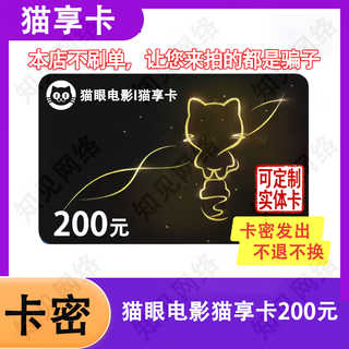 Anyone who asks you to buy is a scammer. mao xiang card electronic card maoyan movie mao xiang card gift card card code mao xiang card 200 yuan
