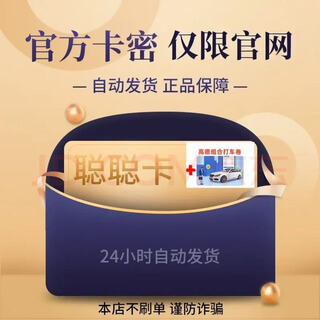 Congcong card, do not swipe orders and beware of fraud. congcong card, recharge card, automatically issue the card. the card number is in the order details. it is non-refundable and non-exchangeable + gaode taxi voucher combo package. congcong card 20 + gaode taxi vouchers.