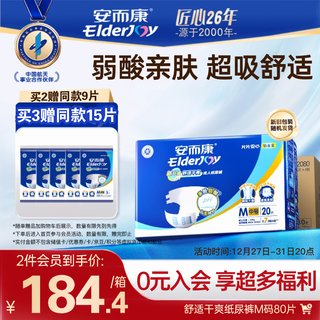 安而康（Elderjoy）舒适干爽成人纸尿裤M80片臀围80-105cm成人尿不湿老人亲肤