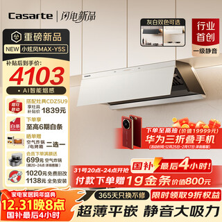 Casarte xiaoxuanfeng max silent range hood white languang small cyclone range hood home 30 air volume large suction state subsidy smoke stove linkage y5s