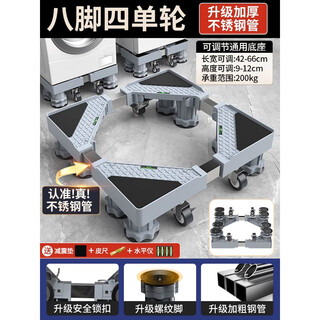 Suitable for haier washing machine base with universal wheels to increase storage rack drum refrigerator shock-proof load-bearing bracket super strong 8-column 4 large brake wheels thick stainless steel tube load-bearing 200kg