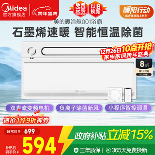 Midea graphene quick-warming bath heater lamp warm air lighting exhaust integrated swing wind speed warm integrated ceiling warm bath cabin 001